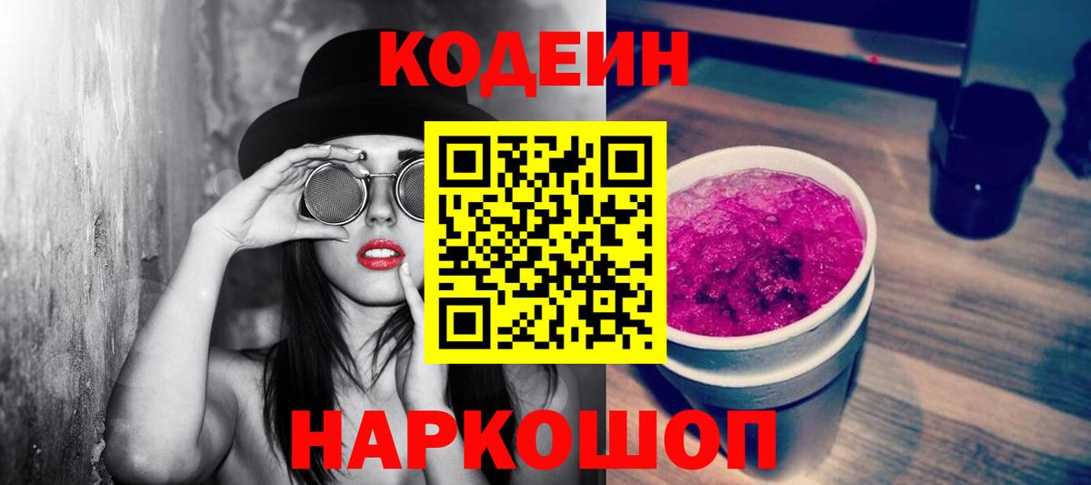 Кодеин Purple Drank Касимов